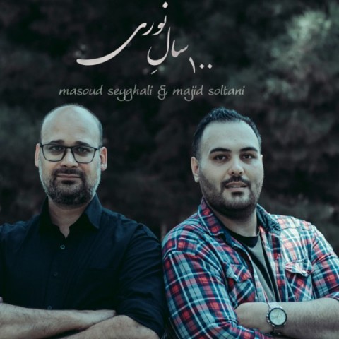 مجید سلطانی و مسعود صیقلی صد سال نوری 